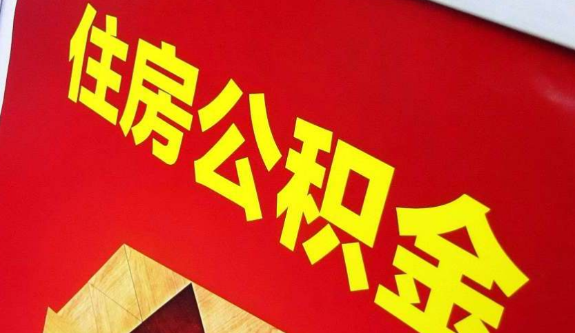 通辽出境定居怎么提取公积金？
